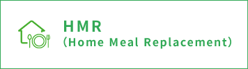 HMR（Home Meal Replacement）