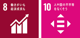 働きがいも経済成長も、人や国の不平等をなくそう