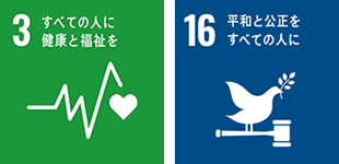 全ての人に健康と福祉を、平和と公正をすべての人に