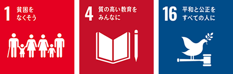 貧困をなくそう、質の高い教育をみんなに、平和と公正をすべての人に